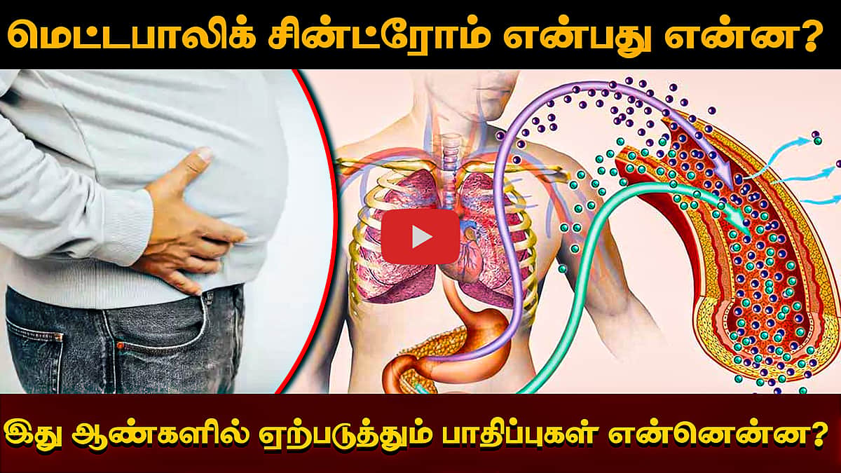 மெட்டபாலிக் சின்ட்ரோம் என்பது என்ன? இது ஆண்களில் ஏற்படுத்தும் பாதிப்புகள் என்னென்ன
