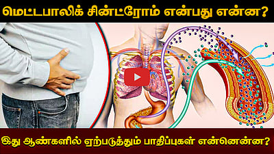 மெட்டபாலிக் சின்ட்ரோம் என்பது என்ன? இது ஆண்களில் ஏற்படுத்தும் பாதிப்புகள் என்னென்ன
