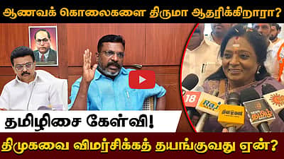 ஆணவக் கொலைகளை திருமா ஆதரிக்கிறாரா?திமுகவை விமர்சிக்கத் தயங்குவது ஏன்?
தமிழிசை கேள்வி!
