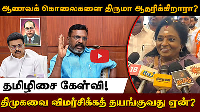 ஆணவக் கொலைகளை திருமா ஆதரிக்கிறாரா?திமுகவை விமர்சிக்கத் தயங்குவது ஏன்?
தமிழிசை கேள்வி!
