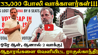 வாக்குத் திருட்டு!: ஒரே வீட்டில் 80 வாக்காளர்கள்? ஆதாரங்களுடன் ராகுல்காந்தி குற்றச்சாட்டு!