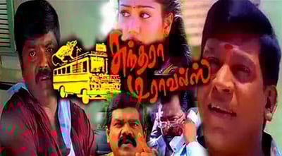 நாளை (ஆக. 8) மறுவெளியீடாகும் சுந்தரா டிராவல்ஸ்!