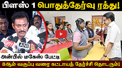 பிளஸ் 1 பொதுத்தேர்வு ரத்து!8ஆம் வகுப்பு  வரை கட்டாயத் தேர்ச்சி தொடரும்!அன்பில் மகேஸ் பேட்டி
