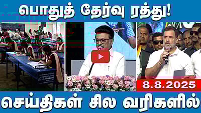 தமிழ்நாடு மாநிலக் கல்விக் கொள்கையை ஸ்டாலின் வெளியிட்டார் | செய்திகள்: சில வரிகளில் | 8.8.25