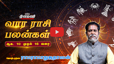  Dinamani வார ராசிபலன்! | Aug 10 முதல் 16 வரை! | ஜோதிடரத்னா ராமராமாநுஜதாஸன்! | Weekly Horoscope
