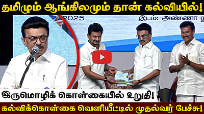தமிழும் ஆங்கிலமும் தான் கல்வியில்!இருமொழிக் கொள்கையில் உறுதி!கல்விக்கொள்கை வெளியீட்டில் முதல்வர் பேச்சு!
