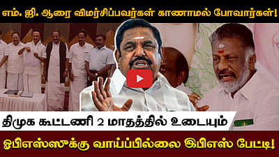 எம். ஜி. ஆரை விமர்சிப்பவர்கள் காணாமல் போவார்கள்!திமுக கூட்டணி 2 மாதத்தில் உடையும்!ஓபிஎஸ்ஸுக்கு வாய்ப்பில்லை இபிஎஸ் பேட்டி!
