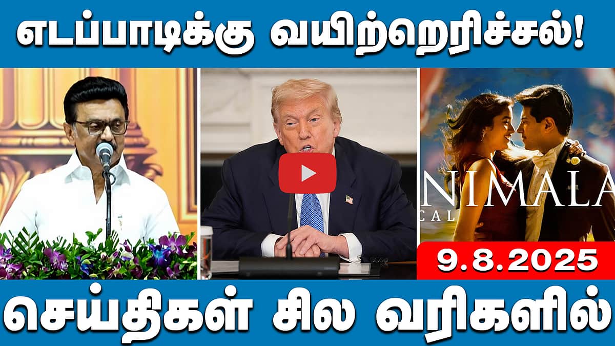 "பிரதமரால் முடியாதது..! எடப்பாடிக்கு வயிற்றெரிச்சல்!": MK Stalin | செய்திகள்: சில வரிகளில் | 09.08.25