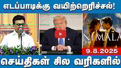 "பிரதமரால் முடியாதது..! எடப்பாடிக்கு வயிற்றெரிச்சல்!": MK Stalin | செய்திகள்: சில வரிகளில் | 09.08.25