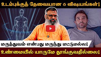 ஆயுர்வேதம், சித்த மருத்துவம்! எது சிறந்தது? A Special Interview With Wellness Guruji Dr. Gowthaman