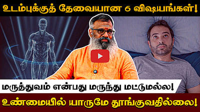 ஆயுர்வேதம், சித்த மருத்துவம்! எது சிறந்தது? A Special Interview With Wellness Guruji Dr. Gowthaman