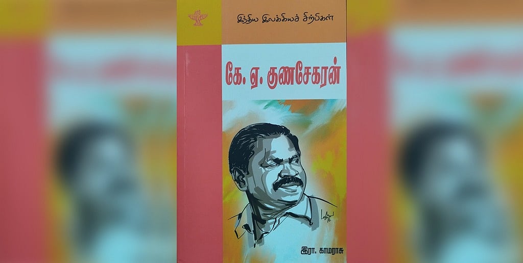 கே.ஏ. குணசேகரன் - நூல் அறிமுகம் | விமர்சனம்