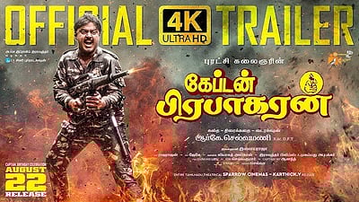 கேப்டன் பிரபாகரன் மறுவெளியீட்டு டிரெய்லர்!