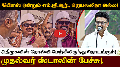 இபிஎஸ் ஒன்றும் எம்.ஜி.ஆர்., ஜெயலலிதா அல்ல!அதிமுகவின் தோல்வி மேற்கிலிருந்து தொடங்கும்!
முதல்வர் ஸ்டாலின் பேச்சு!

