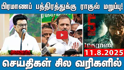 ராகுல் காந்தி உள்பட 300 எதிர்க்கட்சி எம்பிக்கள் கைது! | செய்திகள்: சில வரிகளில் | 11.8.25 