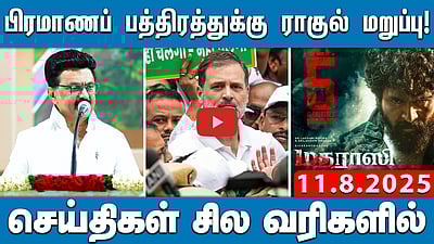 ராகுல் காந்தி உள்பட 300 எதிர்க்கட்சி எம்பிக்கள் கைது! | செய்திகள்: சில வரிகளில் | 11.8.25 