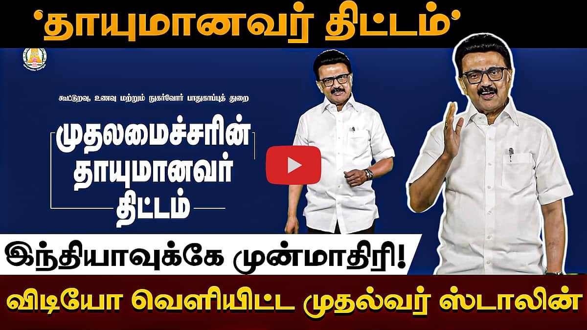 ‘தாயுமானவர் திட்டம்’ இந்தியாவுக்கே முன்மாதிரி! - விடியோ வெளியிட்ட முதல்வர் ஸ்டாலின்


