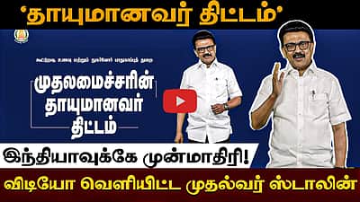 ‘தாயுமானவர் திட்டம்’ இந்தியாவுக்கே முன்மாதிரி! - விடியோ வெளியிட்ட முதல்வர் ஸ்டாலின்


