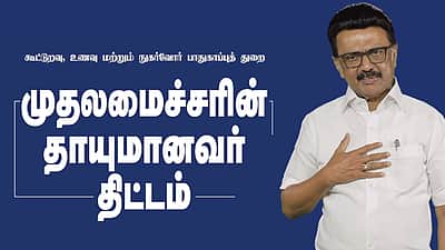 ‘தாயுமானவர் திட்டம்’ இந்தியாவுக்கே முன்மாதிரி! - விடியோ வெளியிட்ட முதல்வர் ஸ்டாலின்
