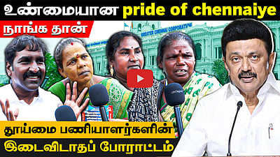 ”துறை சார்ந்த அமைச்சர்கள் யாரும் இதுவரை வரவில்லை!” | தொடரும் தூய்மைப் பணியாளர்களின் போராட்டம்!
