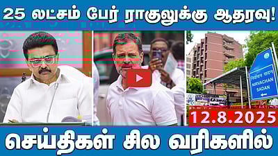 ஆதார் கார்டு சரியான அடையாள ஆவணம் அல்ல! : உச்ச நீதிமன்றம் | செய்திகள்: சில வரிகளில் | 12.8.25
