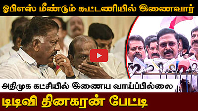ஓபிஎஸ் மீண்டும் கூட்டணியில் இணைவார்! அதிமுக கட்சியில் இணைய வாய்ப்பில்லை! டிடிவி தினகரன் பேட்டி
