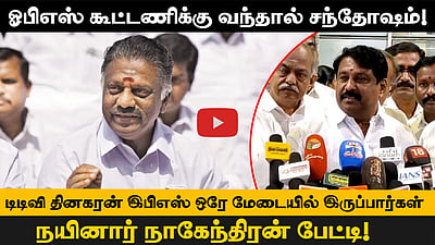 ஓபிஎஸ் கூட்டணிக்கு வந்தால் சந்தோஷம்! இபிஎஸ் - டிடிவி தினகரன் இருவரும் ஒரே மேடையில் இருப்பார்கள்!நயினார் நாகேந்திரன் பேட்டி!

