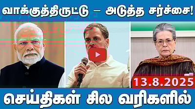 “குடியுரிமைக்கு முன்பே வாக்குரிமை?” சோனியாவுக்கு பாஜக கேள்வி | செய்திகள்: சில வரிகளில் | 13.08.25