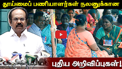 தூய்மைப் பணியாளர்கள் நலனுக்கான புதிய அறிவிப்புகள்! பட்டியலிட்ட அமைச்சர் தங்கம் தென்னரசு!