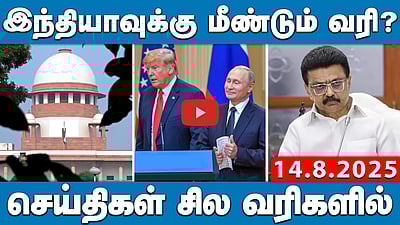 தேர்தல் ஆணையத்திற்கு உச்சநீதிமன்றத்தின் அதிரடி உத்தரவு..! | செய்திகள்: சில வரிகளில் | 14.08.25