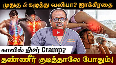 கழுத்து, முதுகு வலியா? எளிதாக எடுத்துக்கொள்ள வேண்டாம்! Dr. Kannan சொல்லும் முக்கிய ஆலோசனைகள்! 