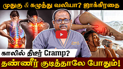 கழுத்து, முதுகு வலியா? எளிதாக எடுத்துக்கொள்ள வேண்டாம்! Dr. Kannan சொல்லும் முக்கிய ஆலோசனைகள்! 