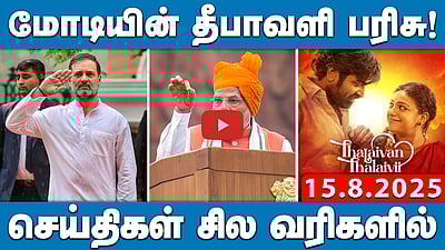 அதிமுக திட்டங்களை காப்பி - பேஸ்ட் செய்கிறார் Stalin: EPS | செய்திகள்: சில வரிகளில் | 15.8.25