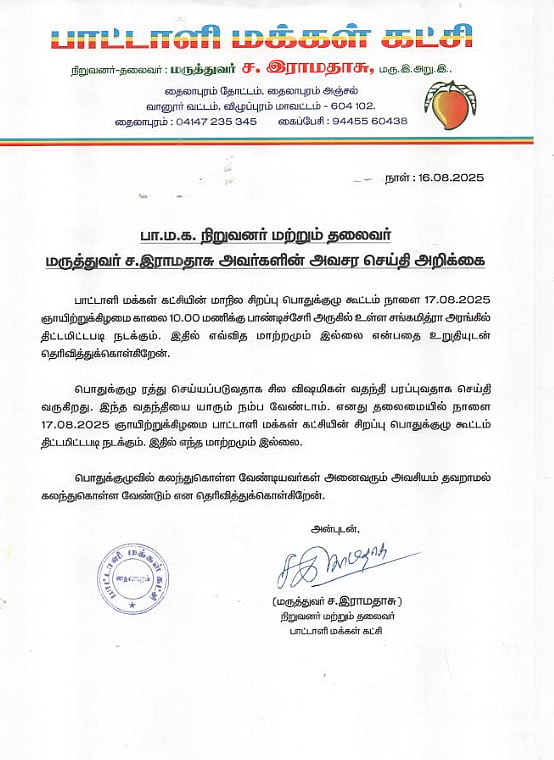 வதந்திகளை நம்பாதீர்கள்; திட்டமிட்டபடி நாளை(ஆக. 17) பொதுக்குழு நடைபெறும்: ராமதாஸ்