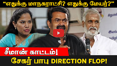 “எதுக்கு மாநகராட்சி? எதுக்கு மேயர்? சேகர் பாபு Direction FLOP!”: சீமான் காட்டம்