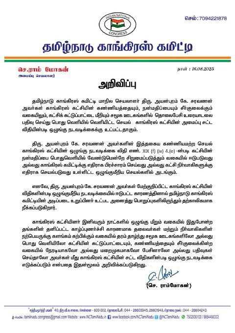 தமிழ்நாடு காங்கிரஸ் மாநிலச் செயலாளர் கட்சியிலிருந்து நீக்கம்!