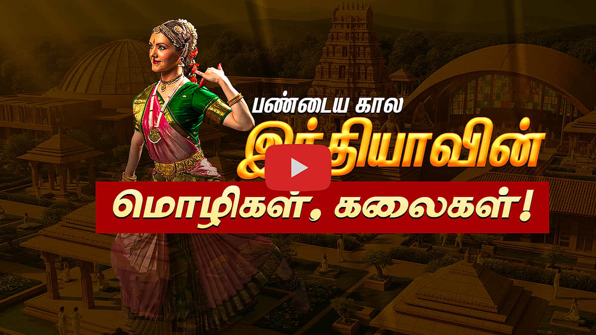 பழம்பெருமைமிகு இந்தியா... மொழி மற்றும் கலைகளின் சிறப்பு! | Ancient India
