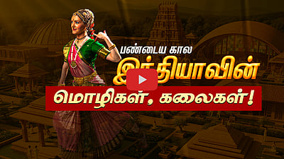 பழம்பெருமைமிகு இந்தியா... மொழி மற்றும் கலைகளின் சிறப்பு! | Ancient India