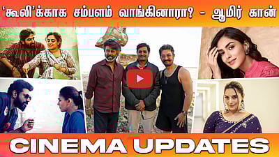 ‘கூலி’க்காக சம்பளம் வாங்கினாரா? - ஆமிர் கான் விளக்கம் | Cinema Updates