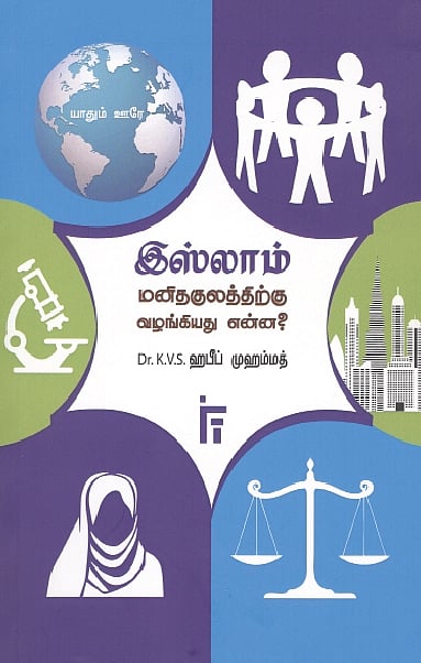 இஸ்லாம்-மனிதகுலத்திற்கு வழங்கியது என்ன?