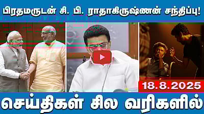 தேர்தல் ஆணையத்தில் பிரமாணப் பத்திரம் கொடுத்திருக்கிறேன்-அகிலேஷ் | செய்திகள்: சில வரிகளில் |18.8.25  
