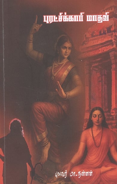 புரட்சிக்காரி மாதவி