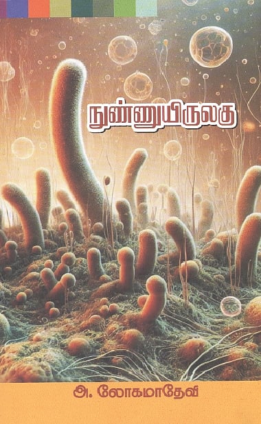 நுண்ணுயிருலகு