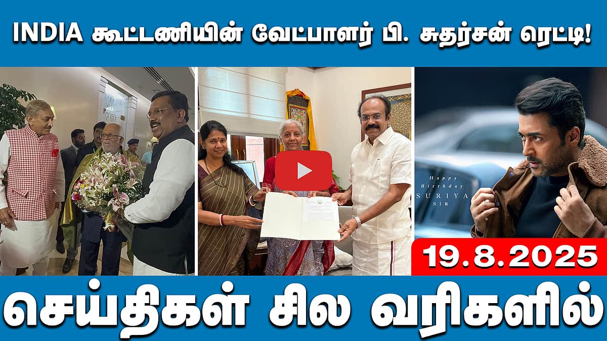 நிர்மலா சீதாராமனுடன் தங்கம் தென்னரசு,கனிமொழி  சந்திப்பு! செய்திகள்: சில வரிகளில் | 19.8.25 | Dmk | BJP

