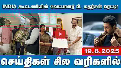 நிர்மலா சீதாராமனுடன் தங்கம் தென்னரசு,கனிமொழி  சந்திப்பு! செய்திகள்: சில வரிகளில் | 19.8.25 | Dmk | BJP

