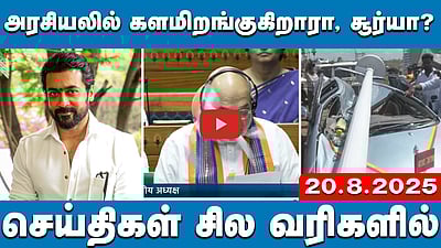 அமித் ஷா மீது தூக்கியெறியப்பட்ட மசோதா நகல்கள்!செய்திகள்: சில வரிகளில் | 20.8.25 | TVKVIJAY | BJP 

