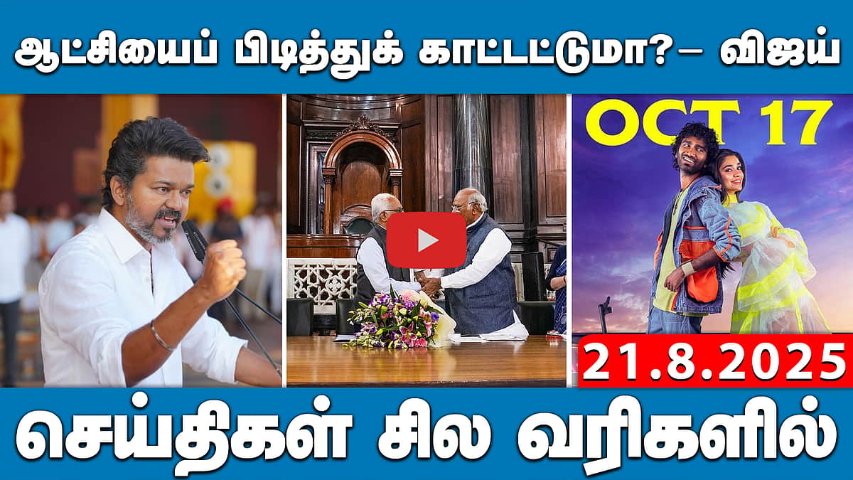 கொள்கை எதிரி பாஜக; அரசியல் எதிரி திமுக!-விஜய் பேச்சு செய்திகள்:சில வரிகளில் | 21.8.25 | TVKVIJAY | BJP | DMK
