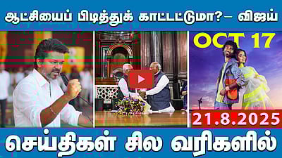 கொள்கை எதிரி பாஜக; அரசியல் எதிரி திமுக!-விஜய் பேச்சு செய்திகள்:சில வரிகளில் | 21.8.25 | TVKVIJAY | BJP | DMK
