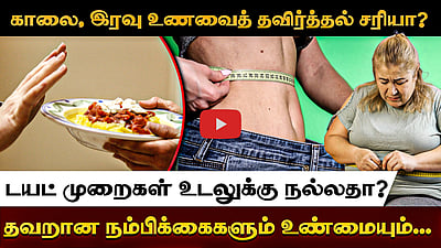 காலை இரவு உணவைத் தவிர்த்தல் சரியா? டயட் முறைகள் உடலுக்கு நல்லதா? தவறான நம்பிக்கைகளும் உண்மையும்...
