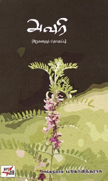 அவுரி (சிறுகதைத் தொகுப்பு) 